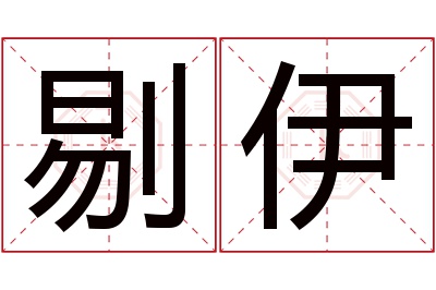 剔伊名字寓意