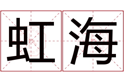 虹海名字寓意