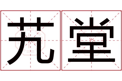 艽堂名字寓意 艽堂名字寓意
