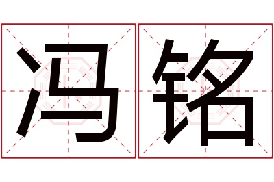 冯铭名字寓意 冯铭名字寓意