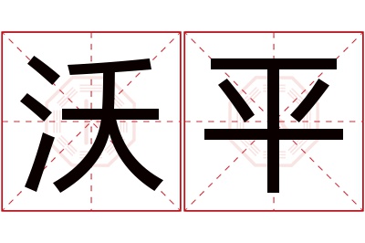 沃平名字寓意