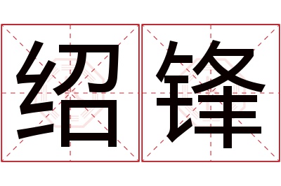 绍锋名字寓意