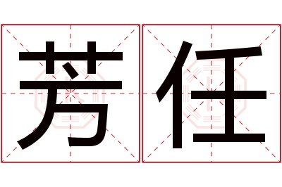芳任名字寓意