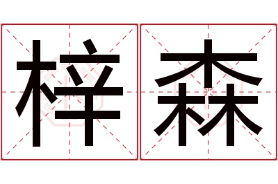 梓森名字寓意