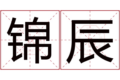 锦辰名字寓意