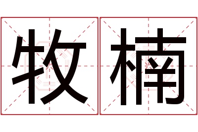 牧楠名字寓意