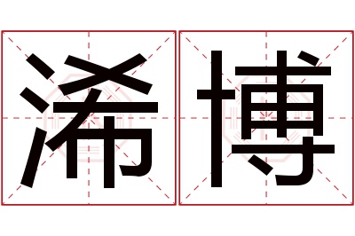 浠博名字寓意