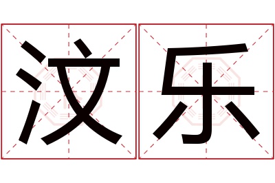 汶乐名字寓意