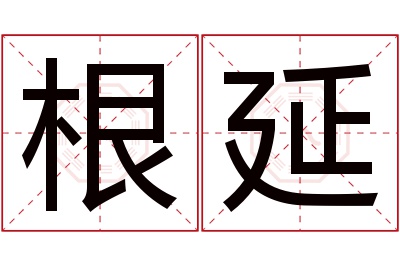 根延名字寓意