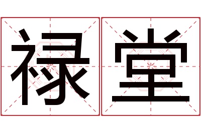 禄堂名字寓意