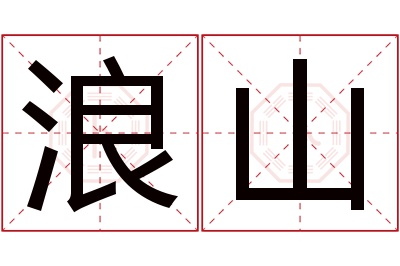 浪山名字寓意