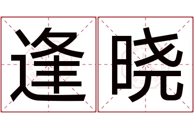 逢晓名字寓意 逢晓名字寓意