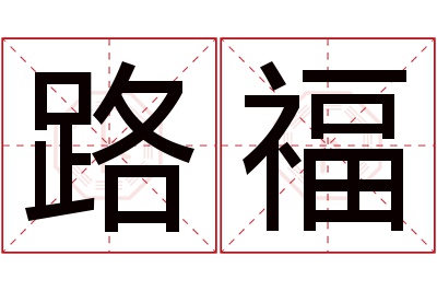 路福名字寓意 路福名字寓意