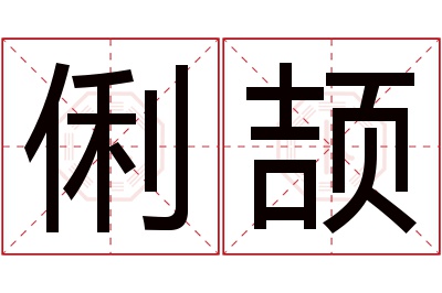 俐颉名字寓意