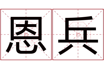 恩兵名字寓意
