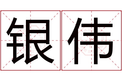 银伟名字寓意