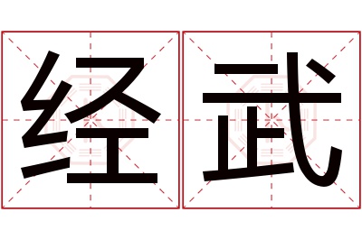 经武名字寓意