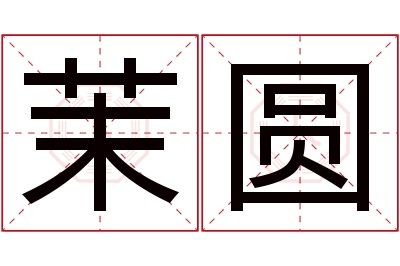 茉圆名字寓意