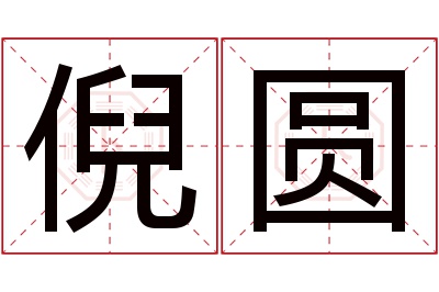 倪圆名字寓意