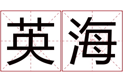 英海名字寓意