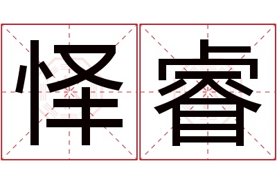 怿睿名字寓意