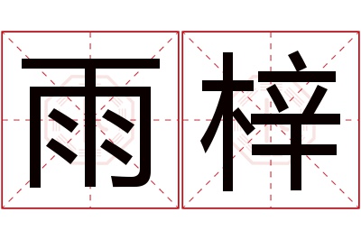 雨梓名字寓意