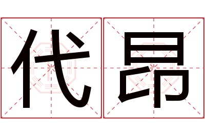 代昂名字寓意 代昂名字寓意