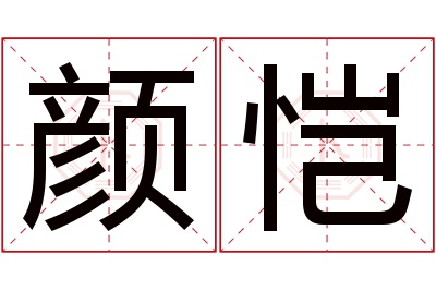 颜恺名字寓意