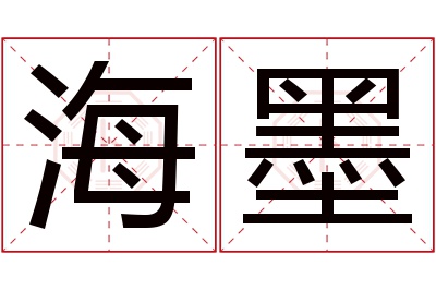 海墨名字寓意