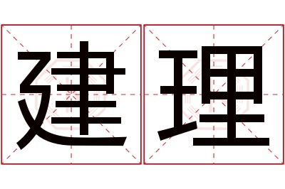 建理名字寓意 建理名字寓意