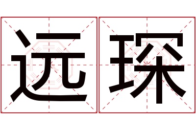 远琛名字寓意