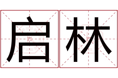 启林名字寓意