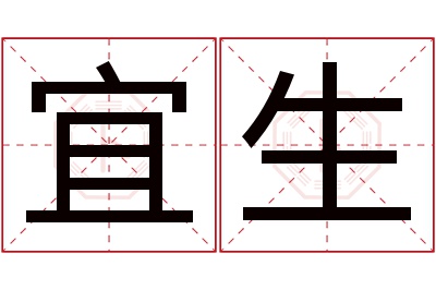 宜生名字寓意