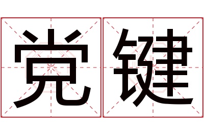 党键名字寓意 党键名字寓意