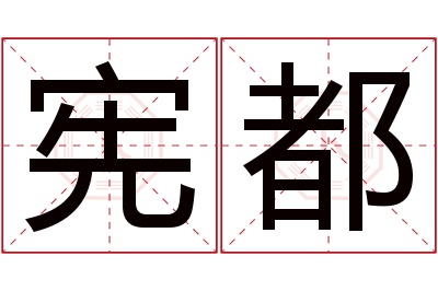 宪都名字寓意 宪都名字寓意