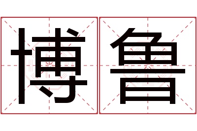 博鲁名字寓意 博鲁名字寓意