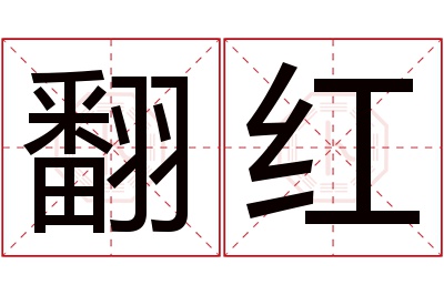 翻红名字寓意