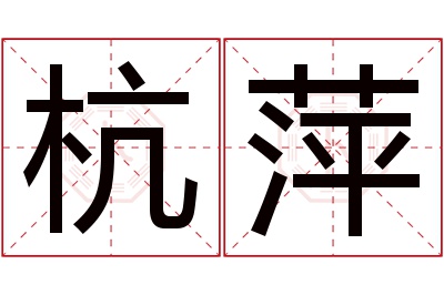 杭萍名字寓意