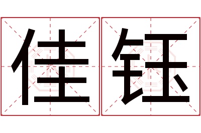 佳钰名字寓意