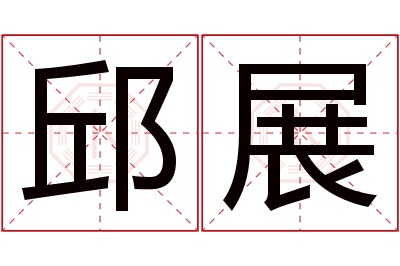 邱展名字寓意