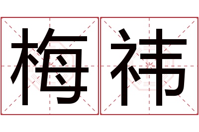 梅祎名字寓意 梅祎名字寓意