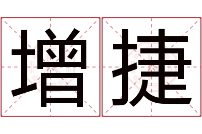 增捷名字寓意