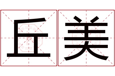 丘美名字寓意