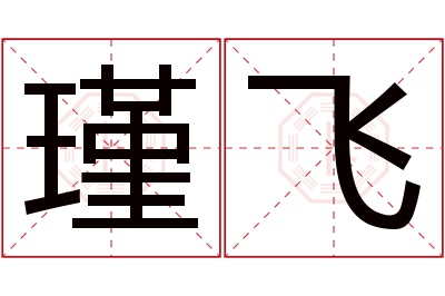 瑾飞名字寓意