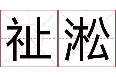 祉淞名字寓意