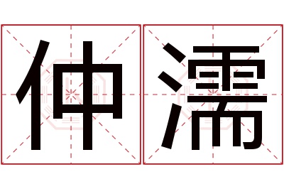 仲濡名字寓意