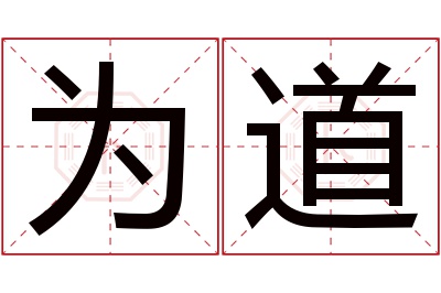 为道名字寓意