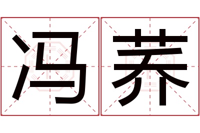 冯荞名字寓意