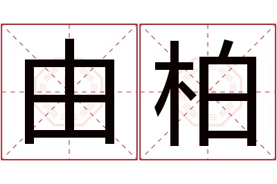 由柏名字寓意