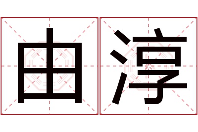 由淳名字寓意